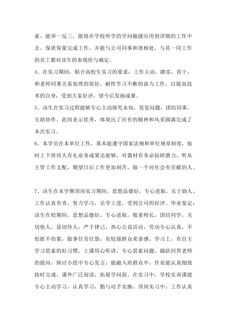 单位实习评价评语范本30篇-_第2页