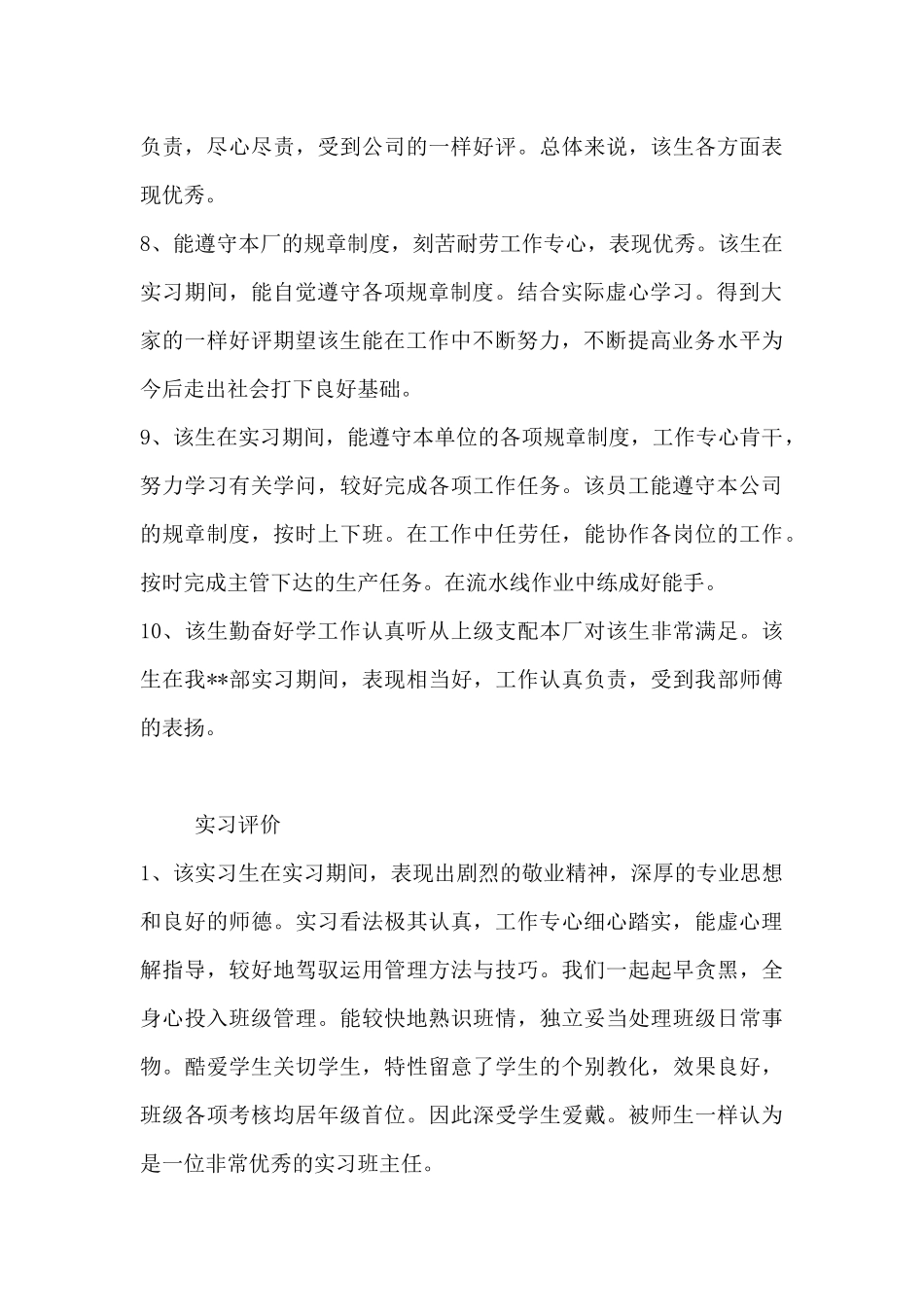 单位实习评价评语范本30篇-_第3页