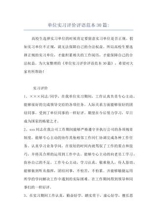 单位实习评价评语范本30篇-