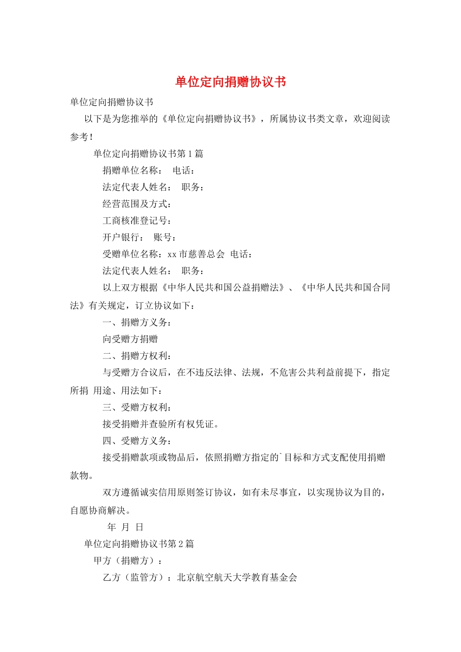 单位定向捐赠协议书_第1页