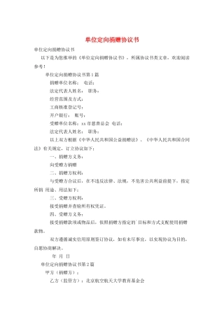单位定向捐赠协议书