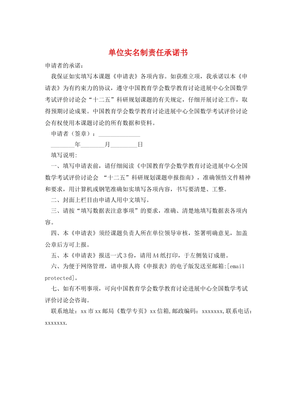 单位实名制责任承诺书_第1页