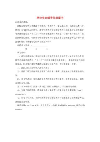 单位实名制责任承诺书