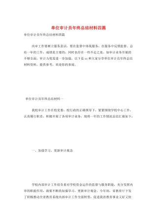 单位审计员年终总结材料四篇