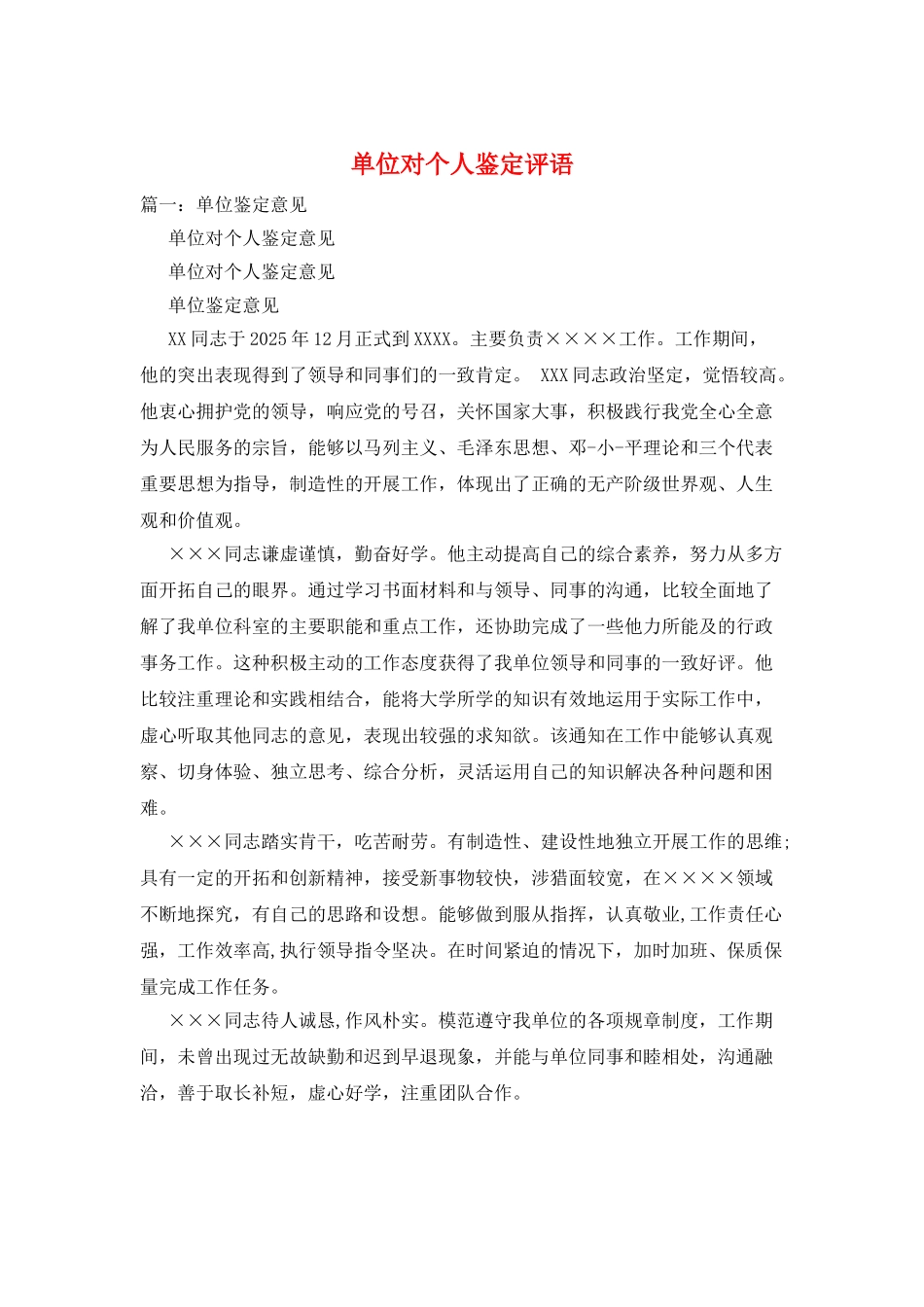 单位对个人鉴定评语_第1页