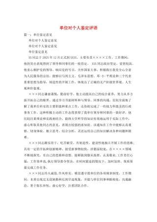 单位对个人鉴定评语