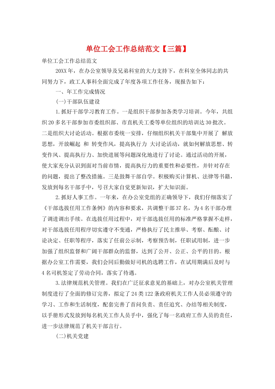 单位工会工作总结范文_第1页