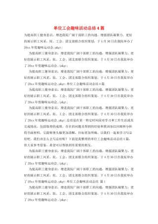 单位工会趣味活动总结4篇