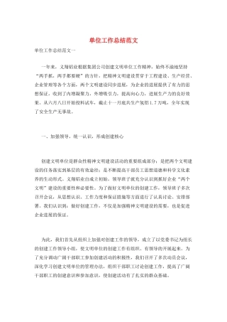 单位工作总结范文