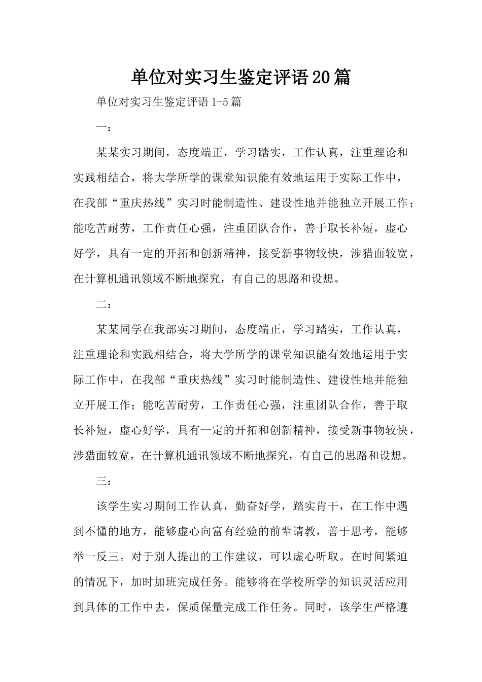 单位对实习生鉴定评语20篇（标准版）_第1页
