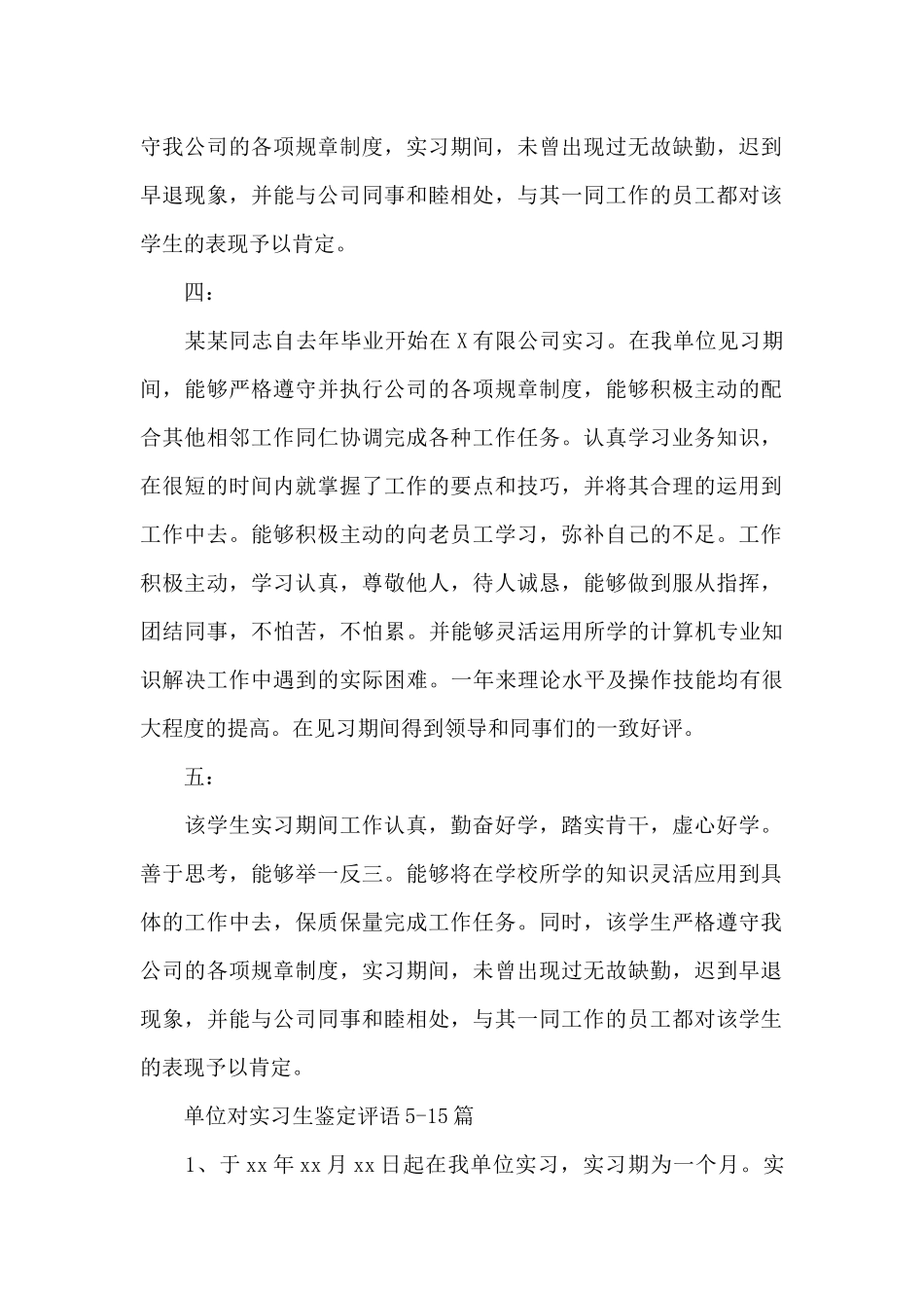 单位对实习生鉴定评语20篇（标准版）_第2页
