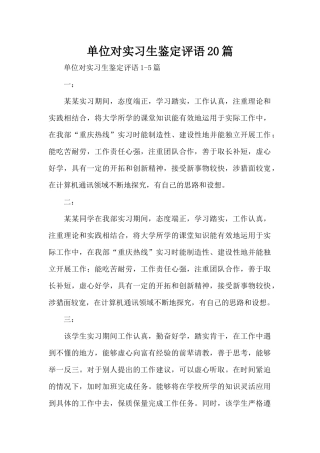 单位对实习生鉴定评语20篇（标准版）
