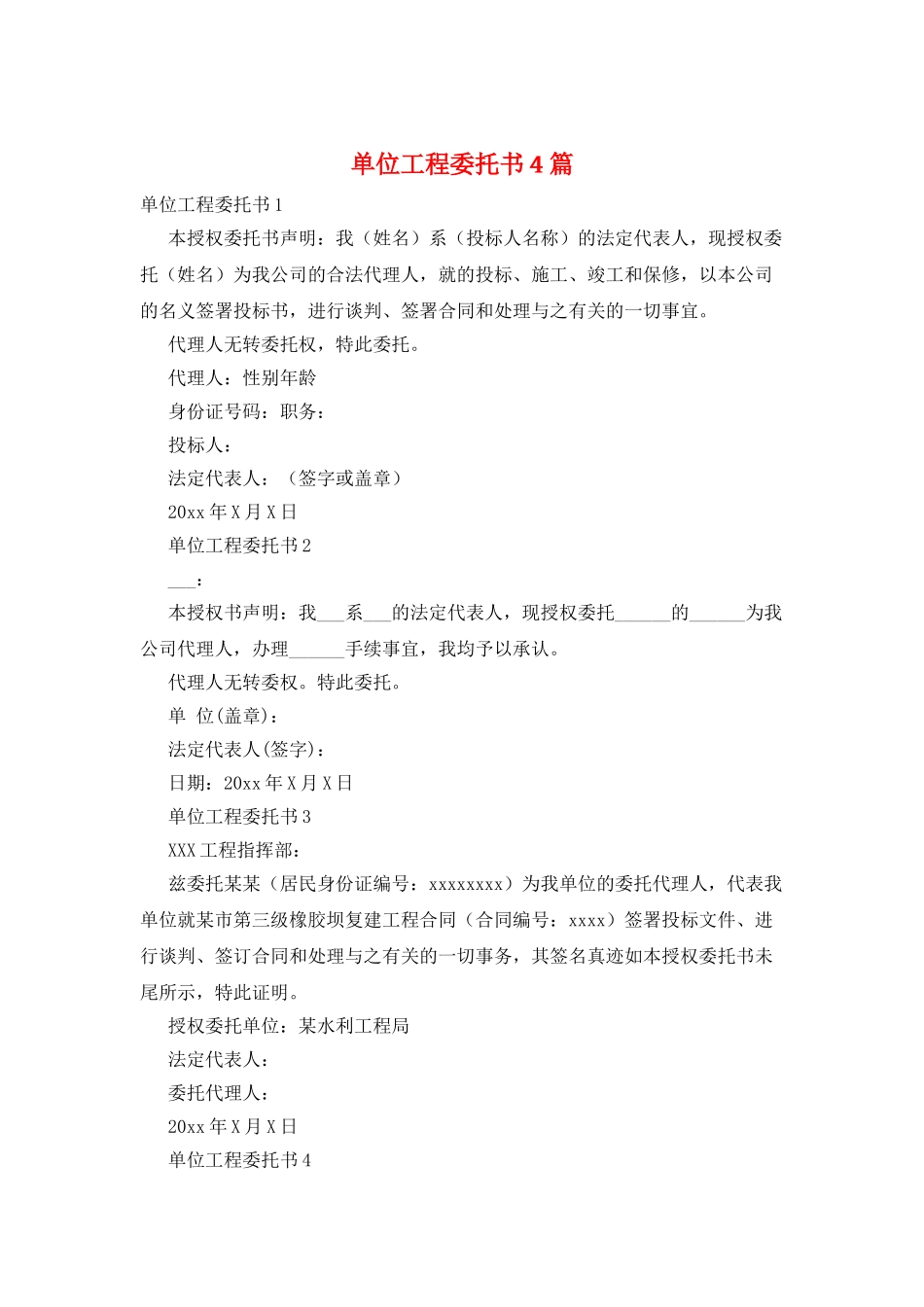 单位工程委托书4篇_第1页