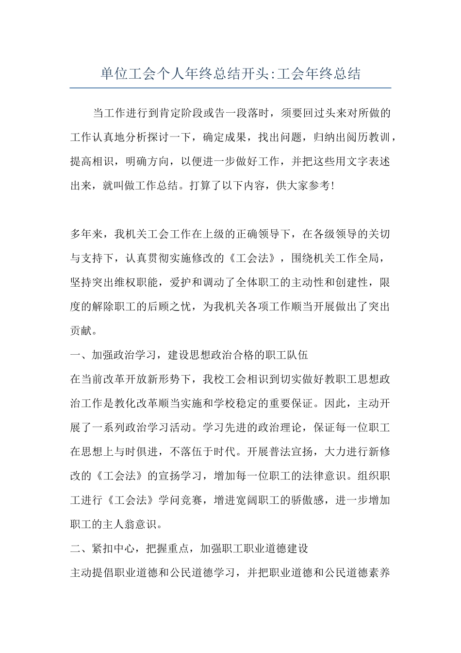 单位工会个人年终总结开头-工会年终总结_第1页