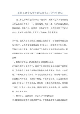 单位工会个人年终总结开头-工会年终总结