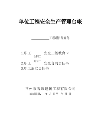 单位工程安全生产管理台帐封面