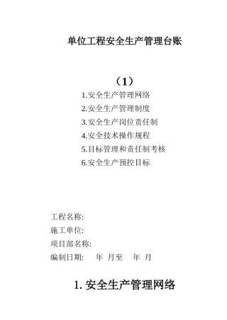 单位工程安全生产管理台账