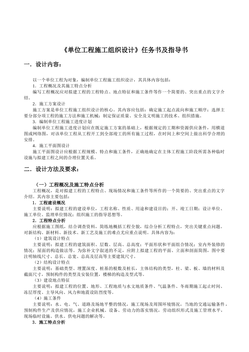 单位工程施工组织设计课程设计任务书及指导书_第1页