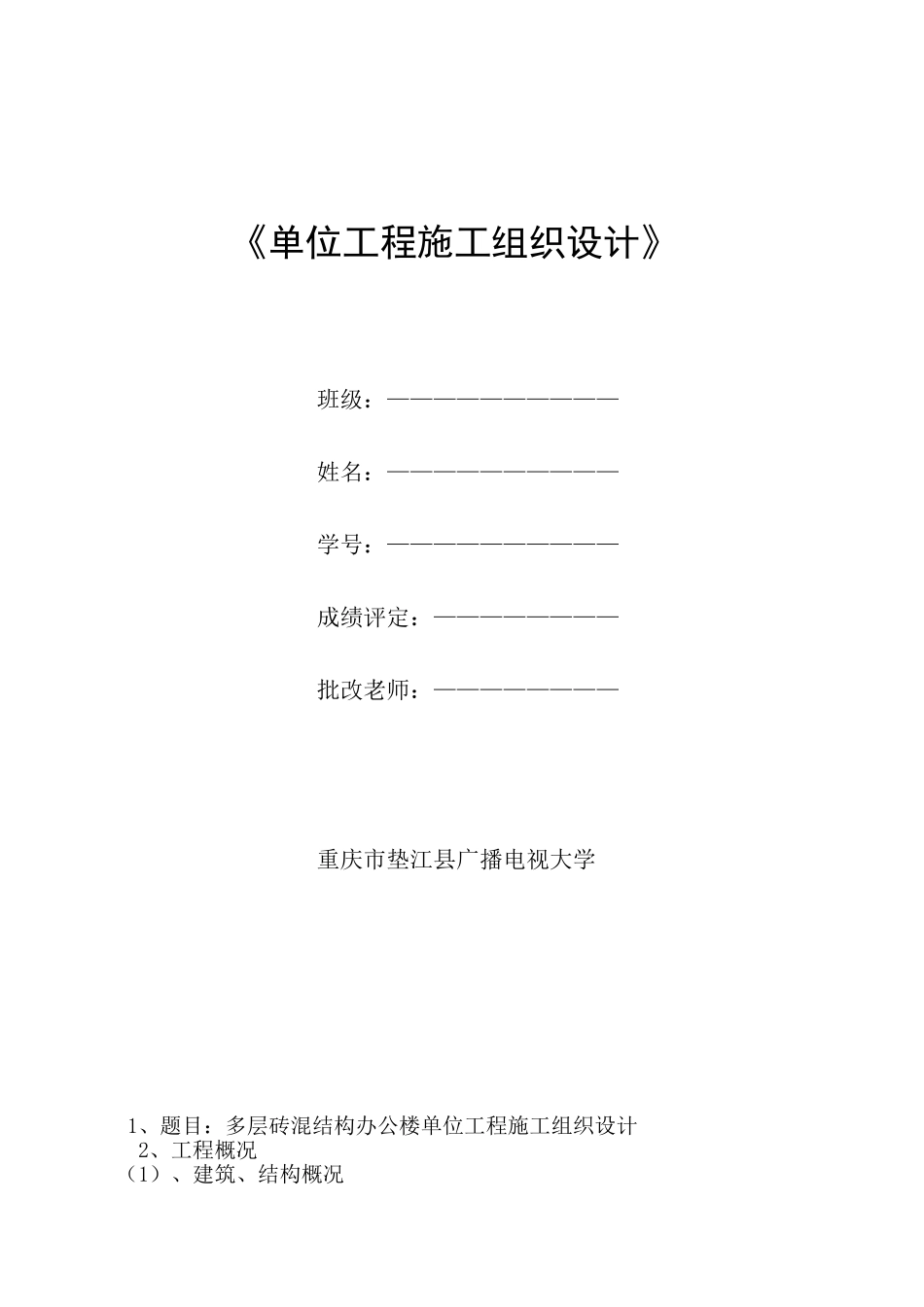 单位工程施工组织设计案例重庆电大_第1页