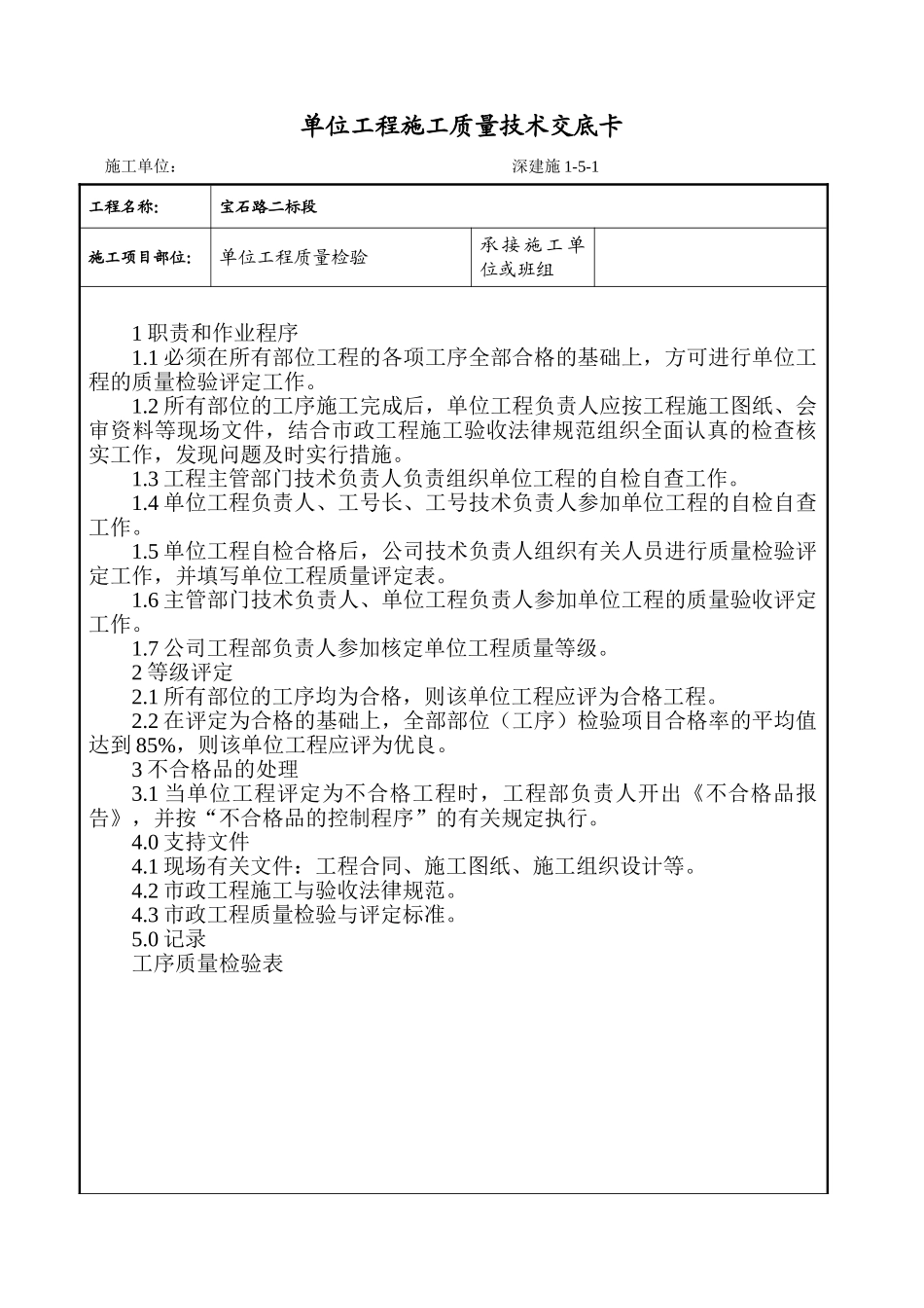 单位工程施工质量技术交底卡_第1页