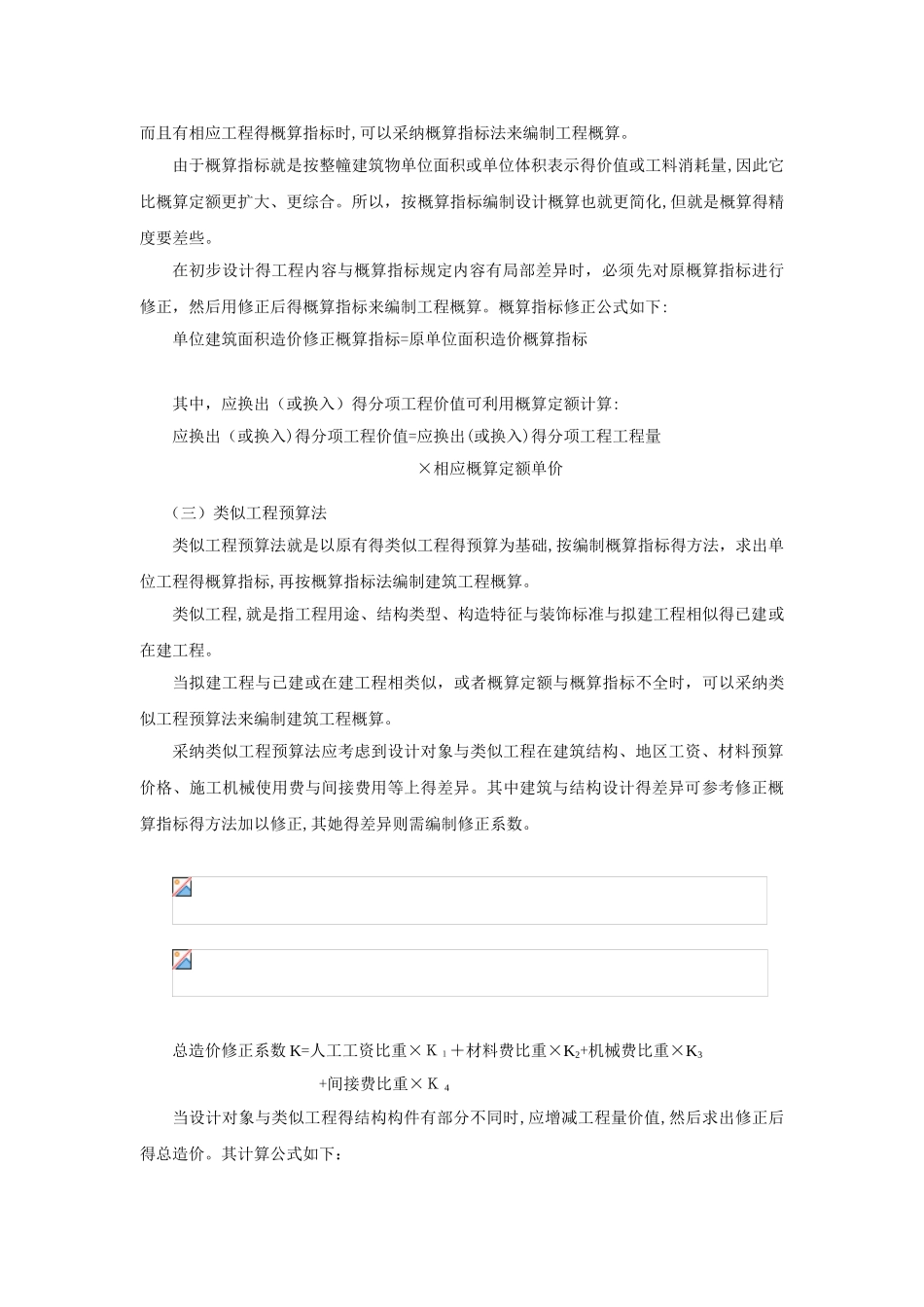 单位工程概算的编制方法_第2页