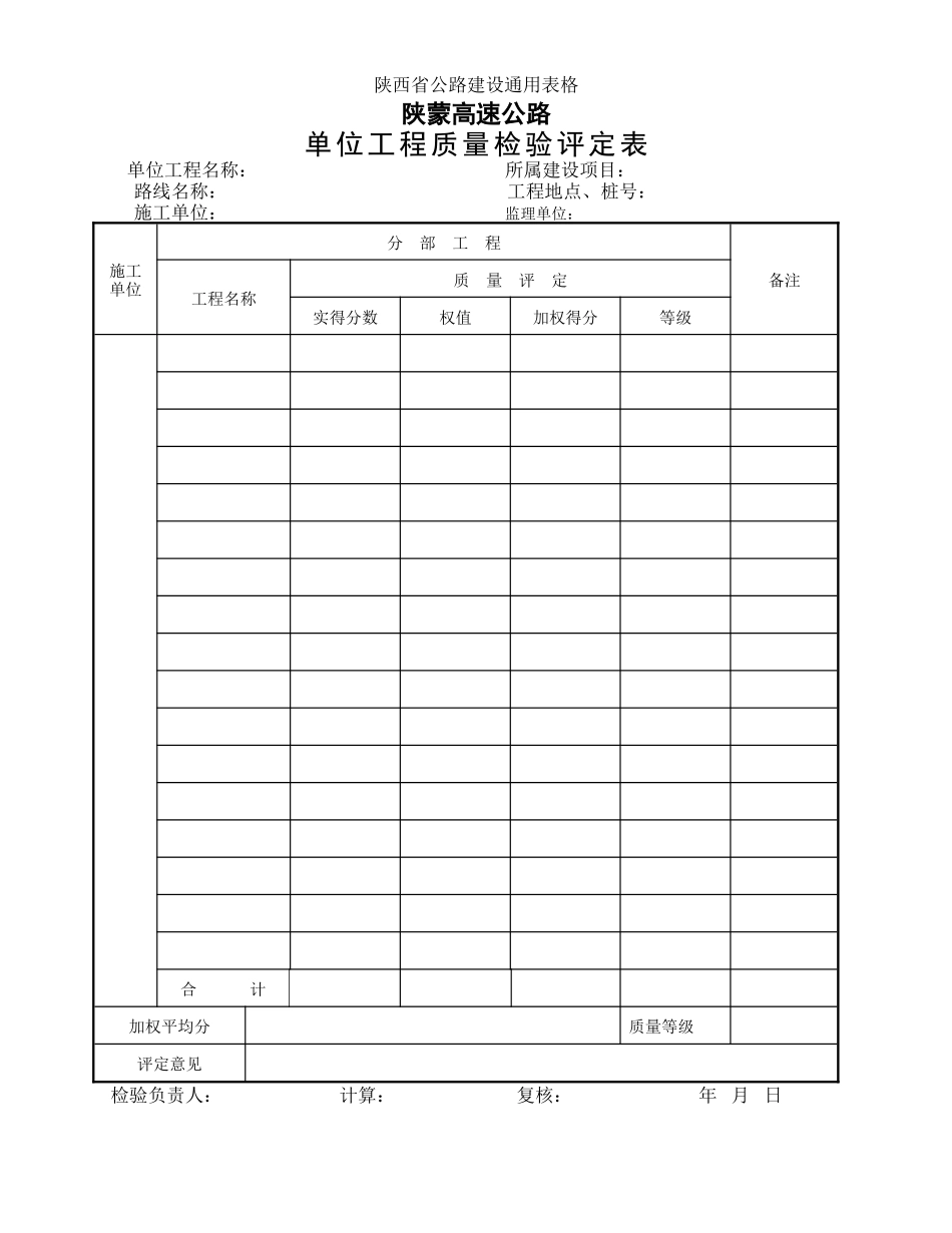 单位工程质量检验评定表_第1页
