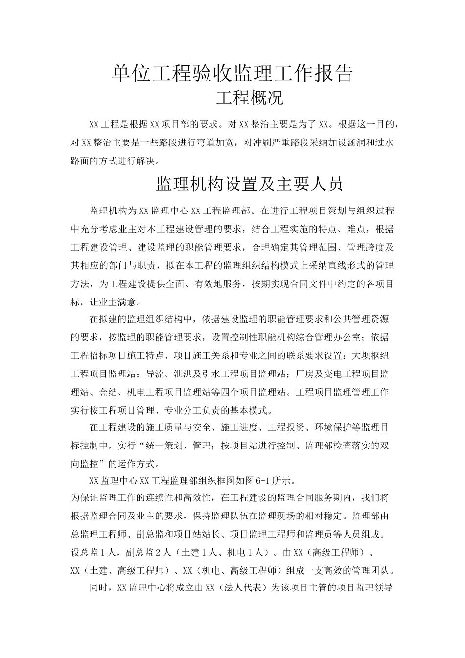 单位工程验收监理工作报告_第1页