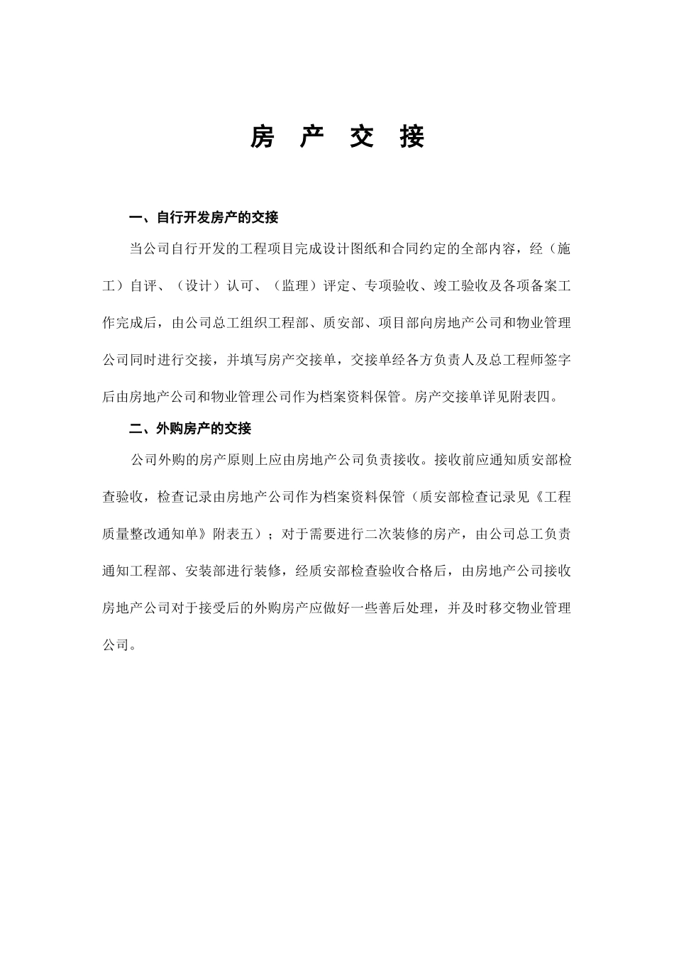 单位工程竣工验收及公司房产交接管理办法精_第3页