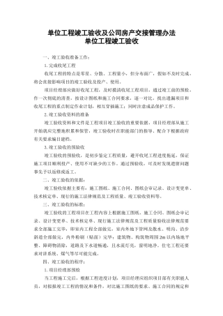 单位工程竣工验收及公司房产交接管理办法精