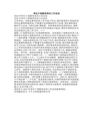 单位干部教育培训工作总结-精品范文资料