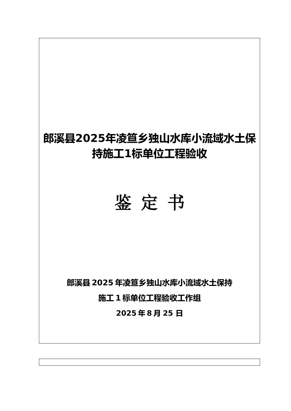 单位工程验收鉴定书水土保持资料_第1页