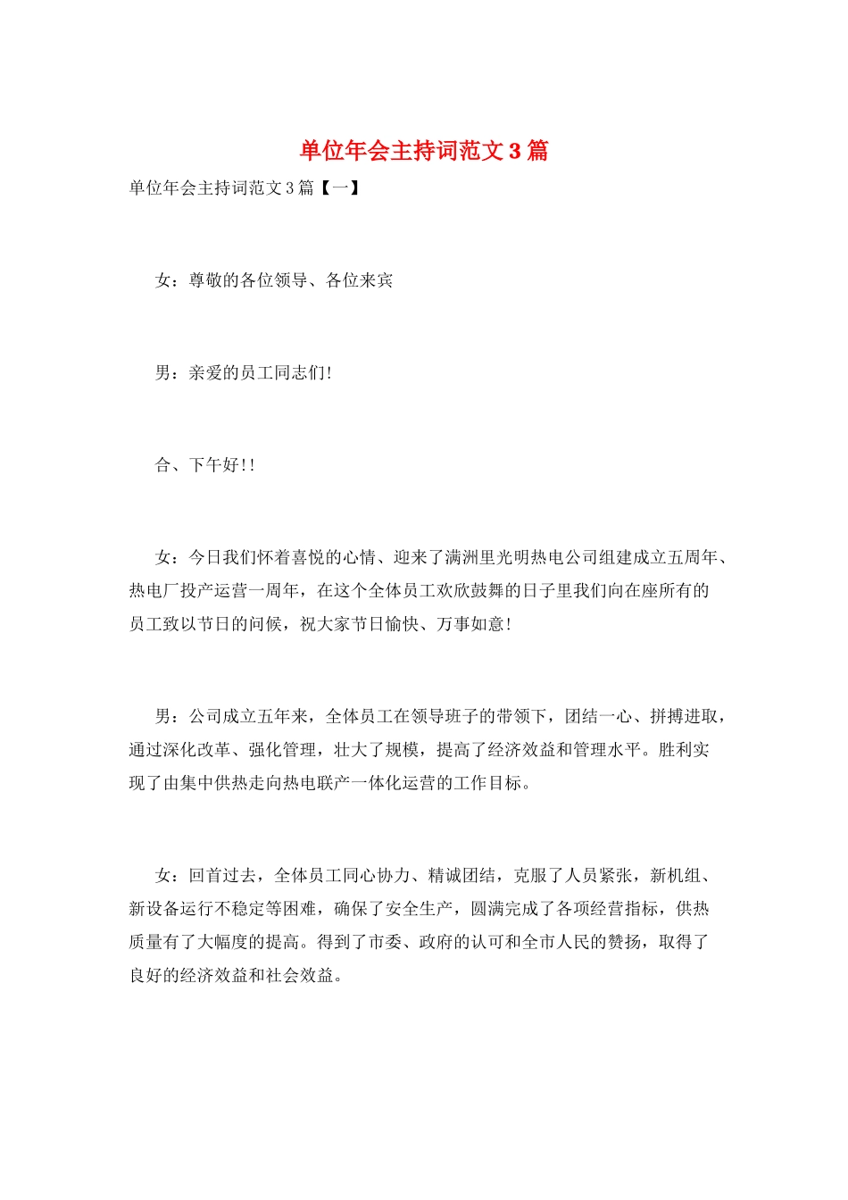 单位年会主持词范文3篇_第1页