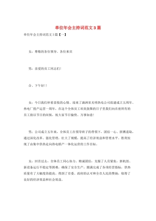 单位年会主持词范文3篇