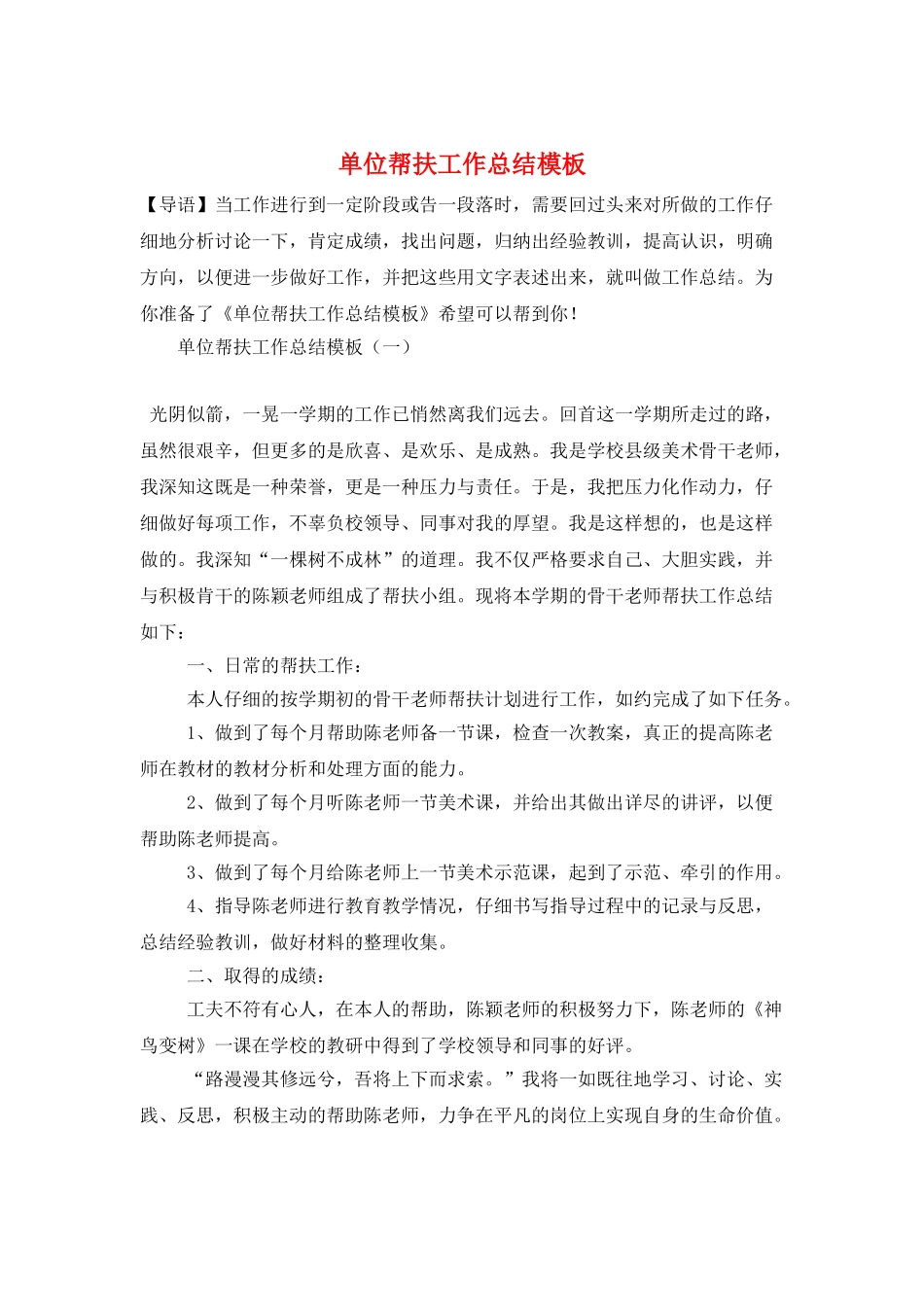 单位帮扶工作总结模板_第1页