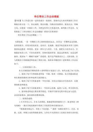 单位帮扶工作总结模板