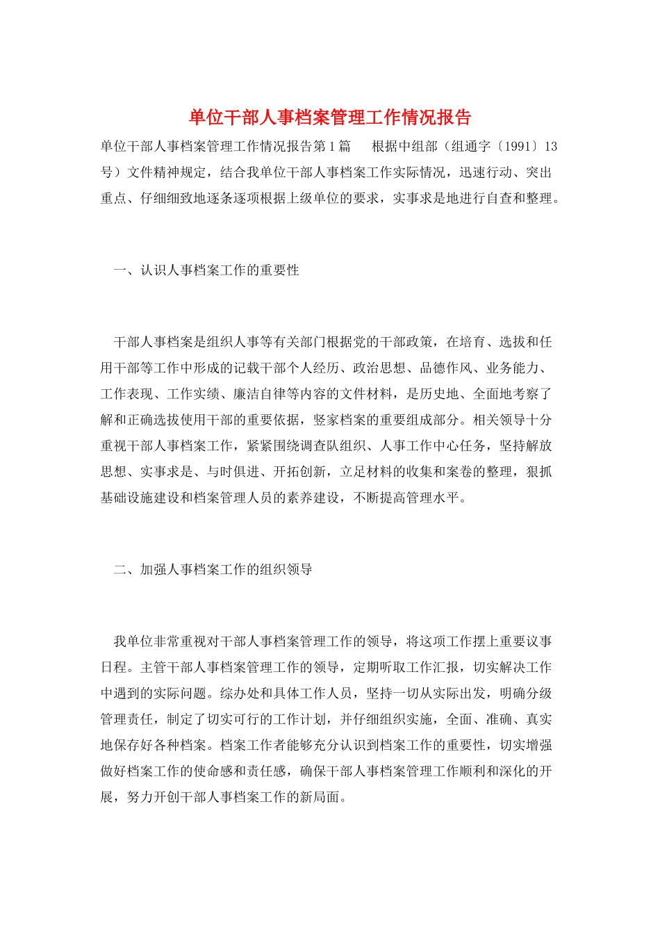 单位干部人事档案管理工作情况报告_第1页