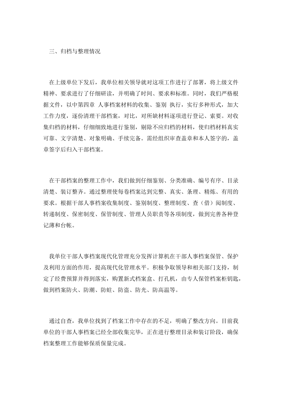 单位干部人事档案管理工作情况报告_第2页