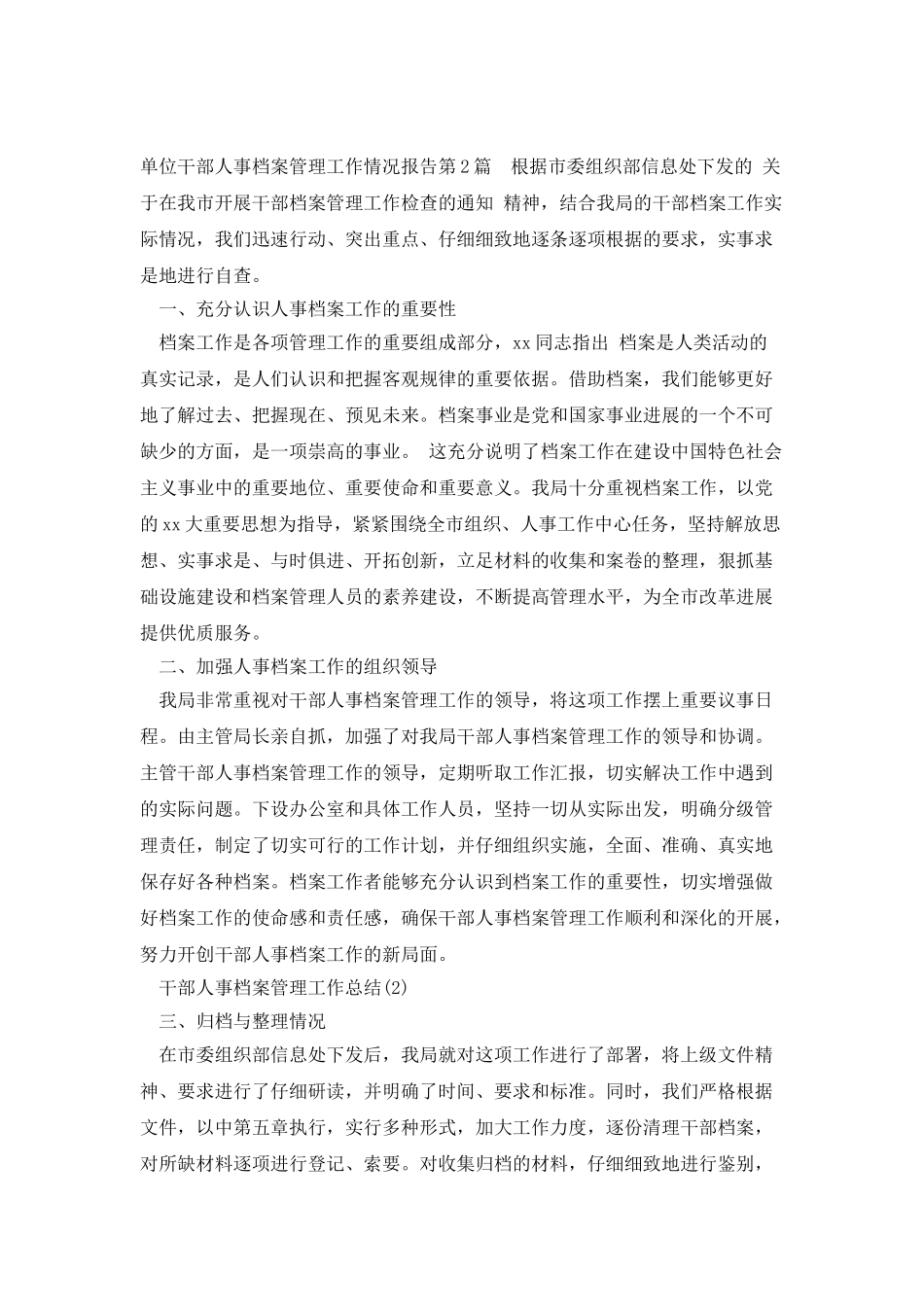 单位干部人事档案管理工作情况报告_第3页