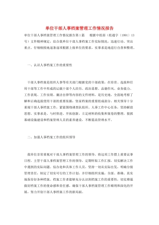 单位干部人事档案管理工作情况报告