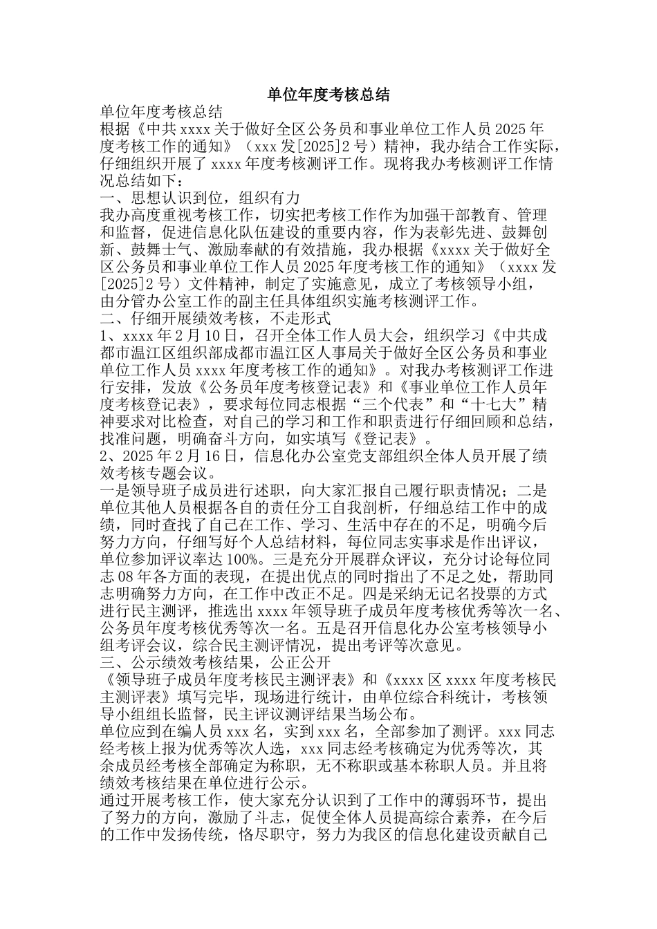 单位年度考核总结-精品范文资料_第1页