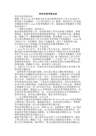 单位年度考核总结-精品范文资料
