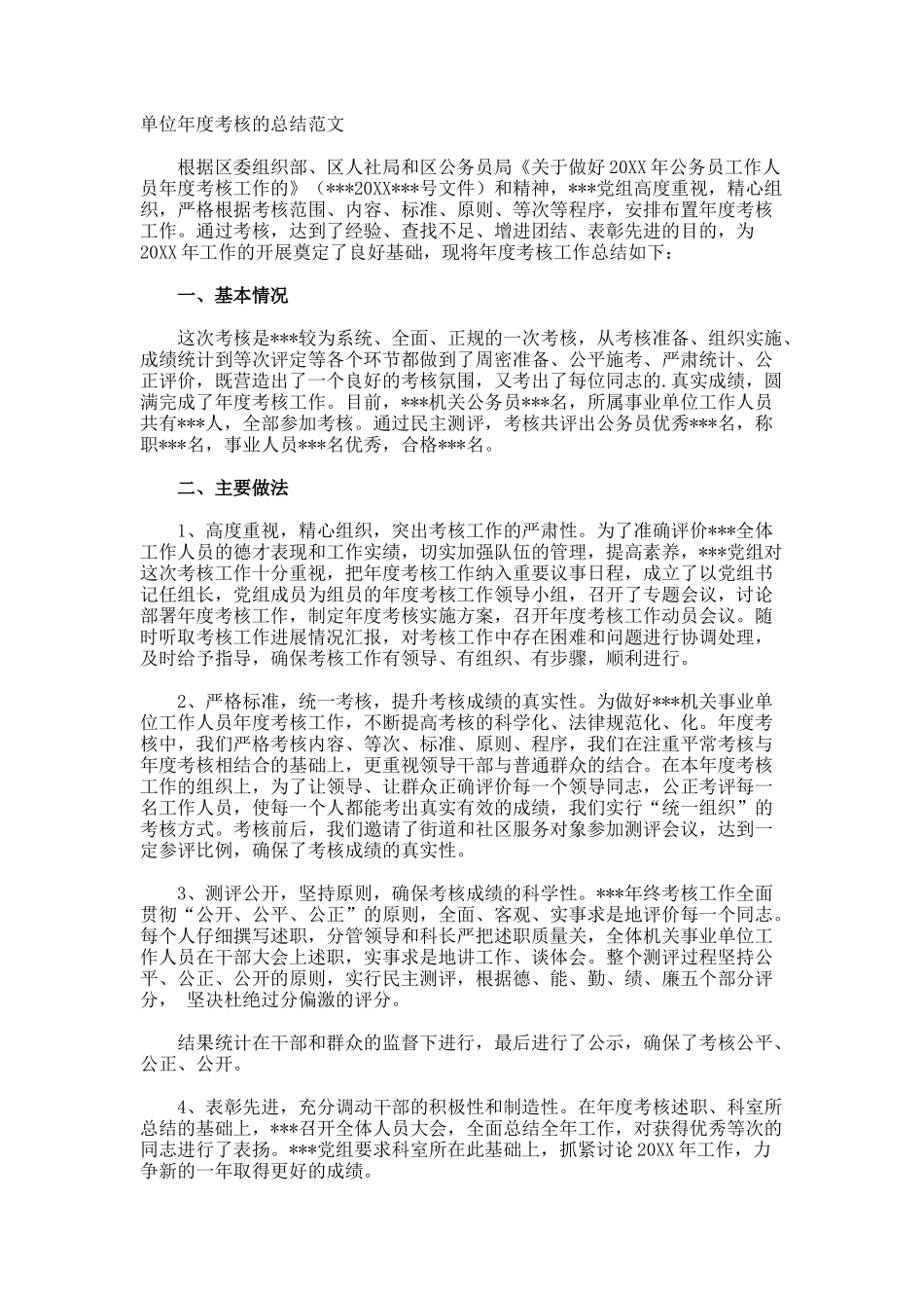 单位年度考核的总结_第1页