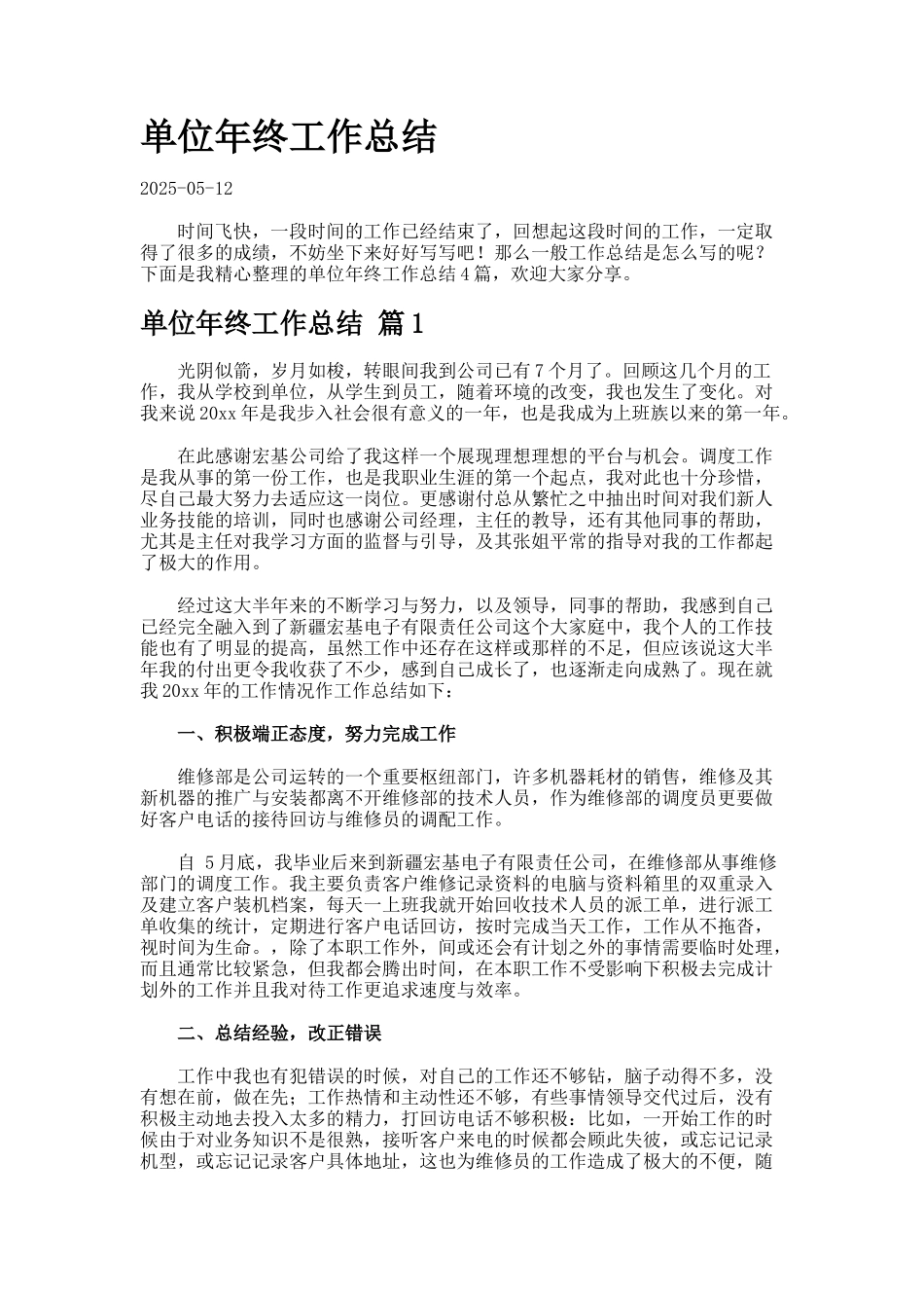 单位年终工作总结_第1页