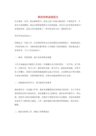 单位年终总结范文