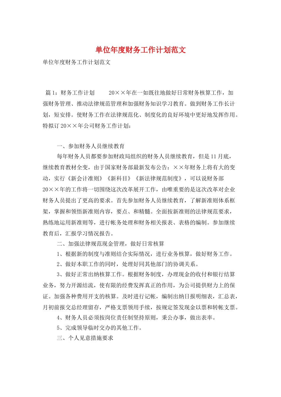 单位年度财务工作计划范文_第1页