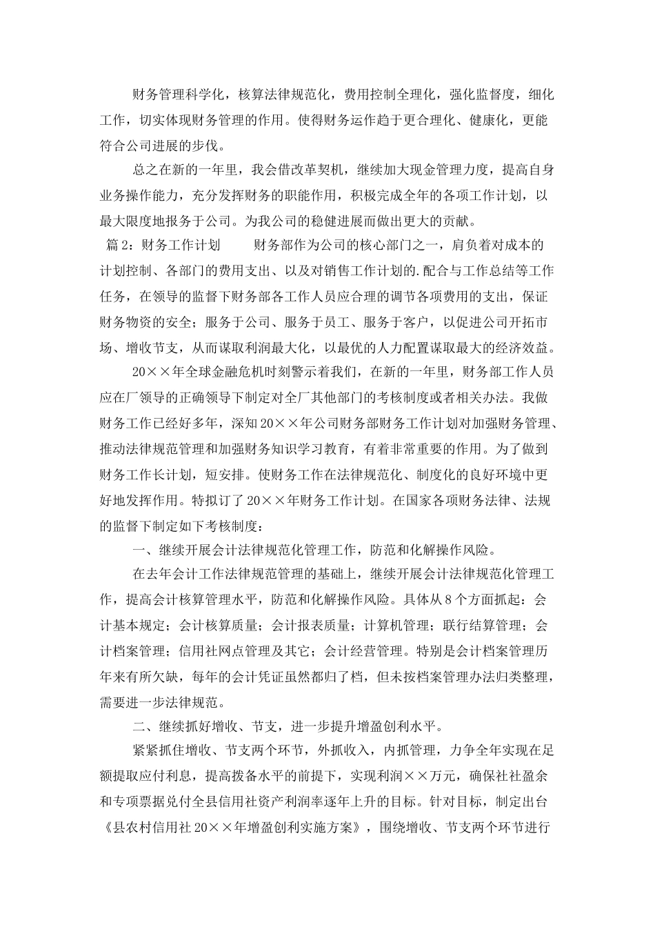 单位年度财务工作计划范文_第2页