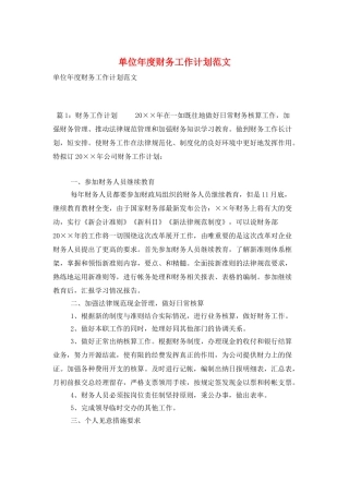 单位年度财务工作计划范文