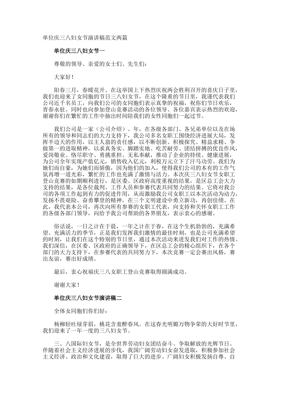 单位庆三八妇女节演讲稿_第1页