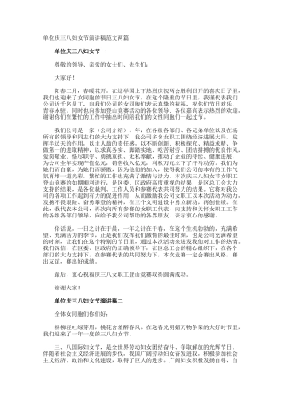单位庆三八妇女节演讲稿