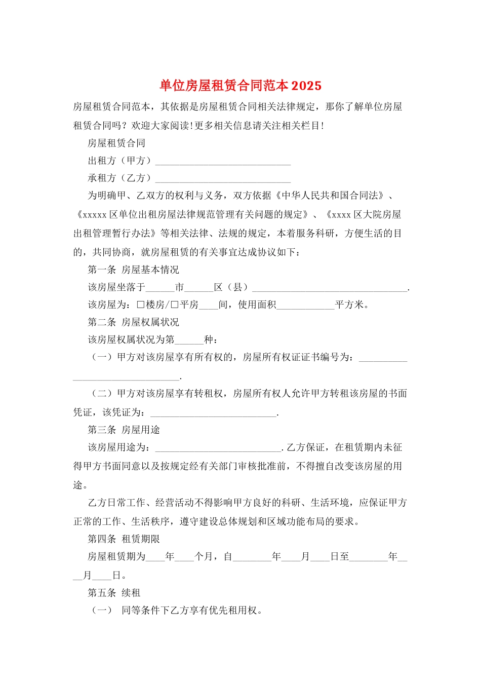 单位房屋租赁合同范本2025_第1页